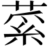 𦷲