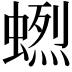 𧏲