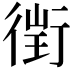 𧗲
