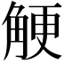 𧣲