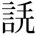𧧲