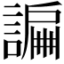 𧫲