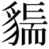 𧳲