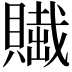 𧷲