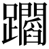 𨇲