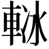 𨋲