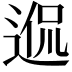 𨓲