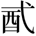 𨟲