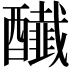 𨣲