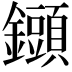 𨯲