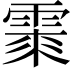 𩃲