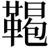 𩋲