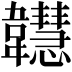 𩏲