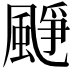 𩗲