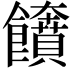 𩟲