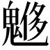 𩳲
