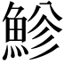 𩷲