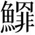 𩻲