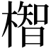 𪳲
