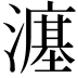 𪷲