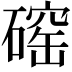 𪿲