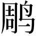 𫛲