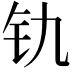 𫟲