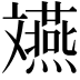 𫿲