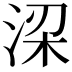 𬇲