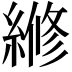 𬗲