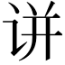 𬣲