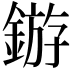 𬫲