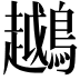 𬷲