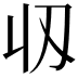 𬻲
