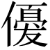 𬿲