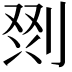 𭃲