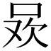 𭇲