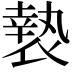 𭏲