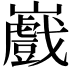 𭗲
