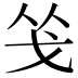 𭟲