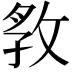 𭣲