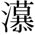 𭳲