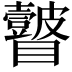 𭿲
