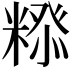 𮇲