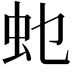 𮓲