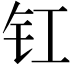 𮣲