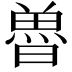 𮫲