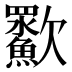 㱎