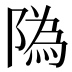 䧦