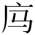 𰏲